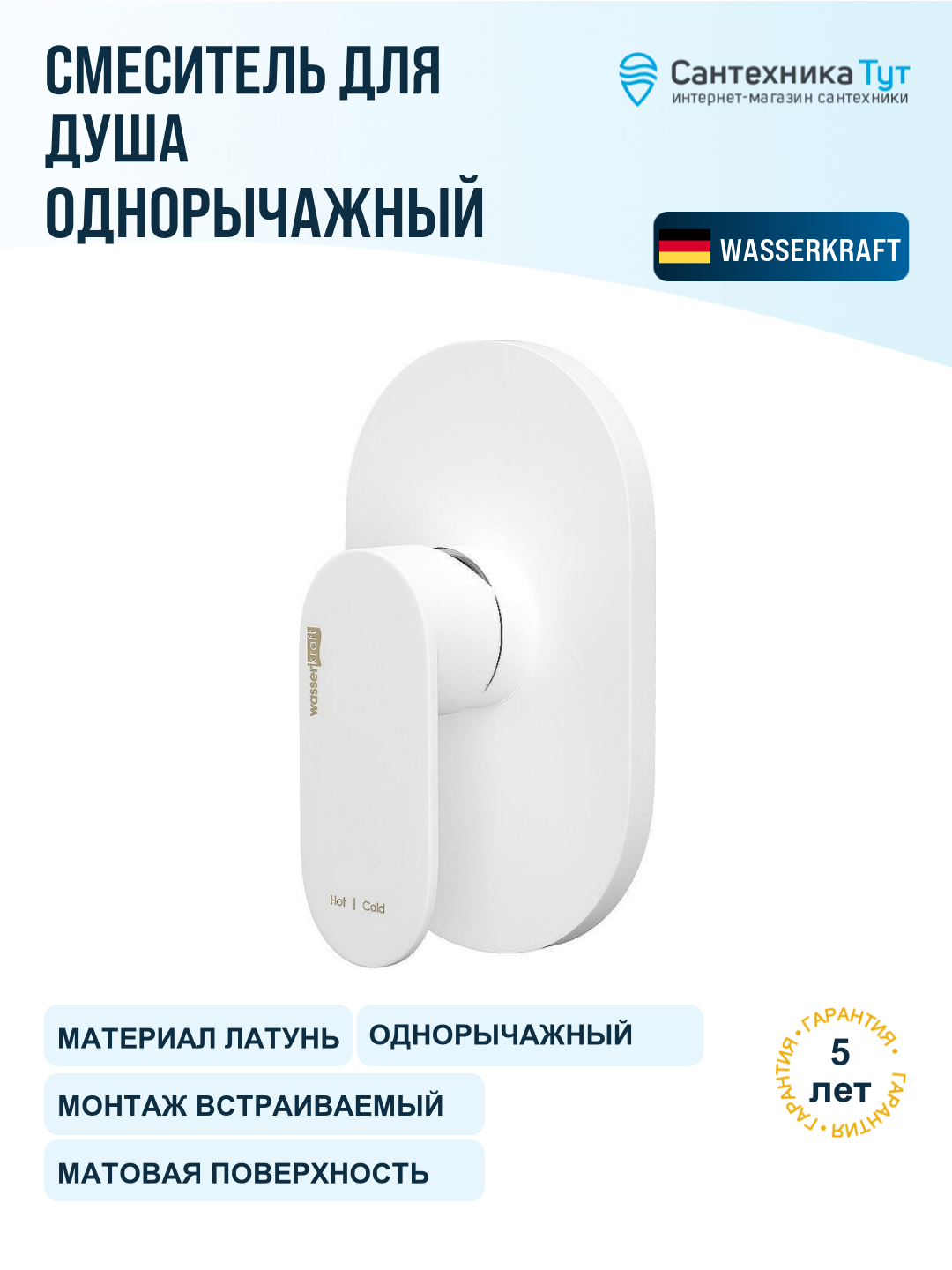 Смеситель для душа WasserKRAFT Mindel 8551, белый матовый
