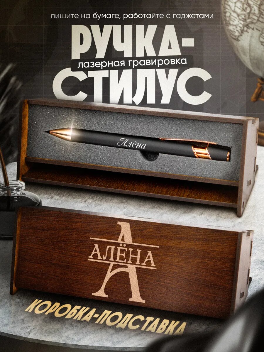 Ручка стилус подарочная Алёна