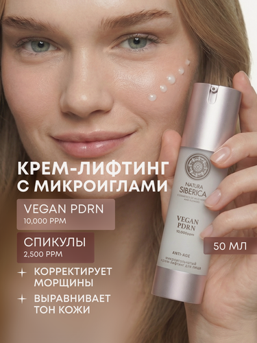 Изображение товара Natura Siberica. Микроигольчатый крем для лица с PDRN, 50 мл