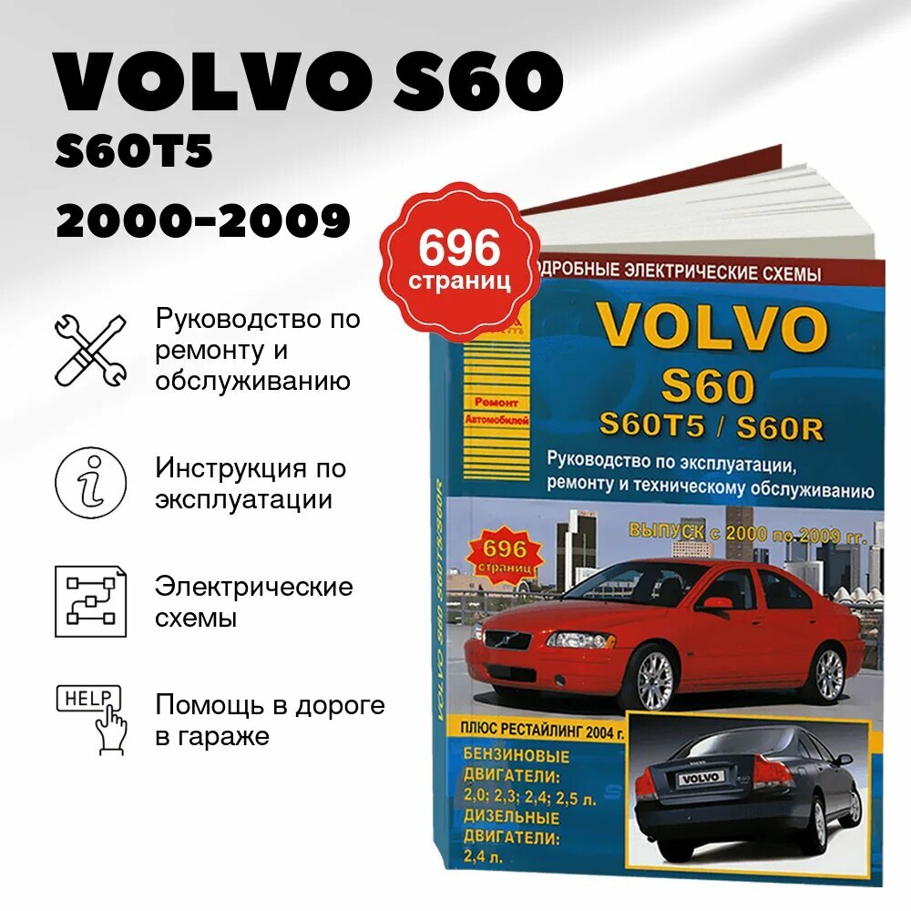 Книга: VOLVO S60 / S60T5 / S60R (б , д) 2000-2009 г. в, рем, экспл, то | Арго-Авто