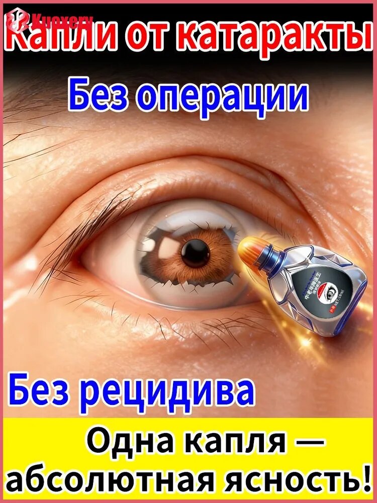 Глазные Японские капли от катаракты и глаукомы 10 мл