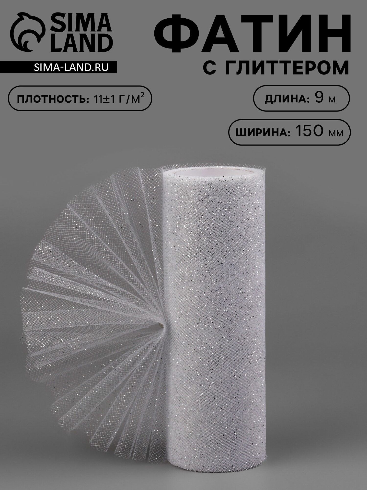 Фатин с глиттером, 15 см,9+-0.5 м, 11+-1 г/?2, цвет серебряный №06