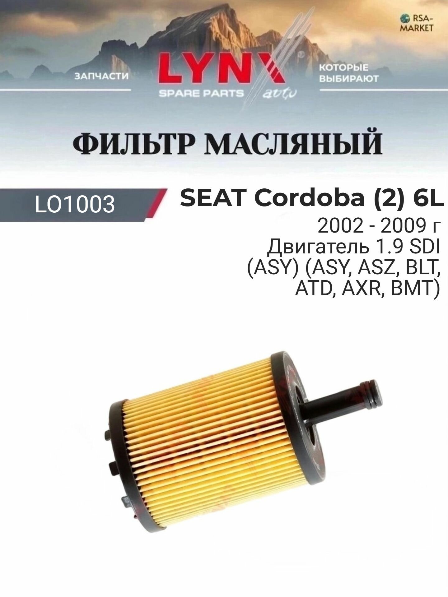 Масляный фильтр для SEAT Cordoba (2) 6L 2002-2009 г. Двигатель 1.9 SDI (ASY) (ASY, ASZ, BLT, ATD, AXR, BMT) Сеат Кордоба LYNXauto