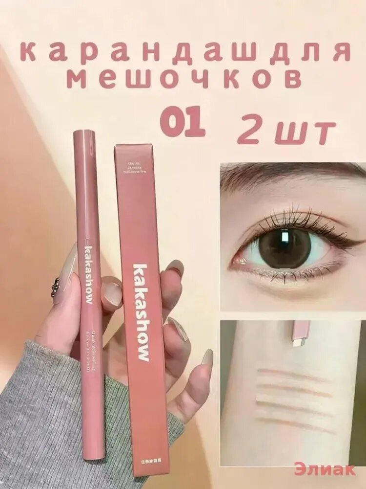 Карандаш для мешочков под глазами корейский