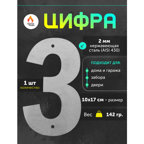 фото Цифра 3 высотой 17 см, нержавеющая сталь 2 мм. цифра на дом, забор, дверь, калитку. горячая сталь