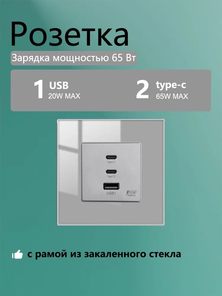 Встраиваемая розетка, 65W usb и Type-C для зарядки, стеклянная рамка, серый