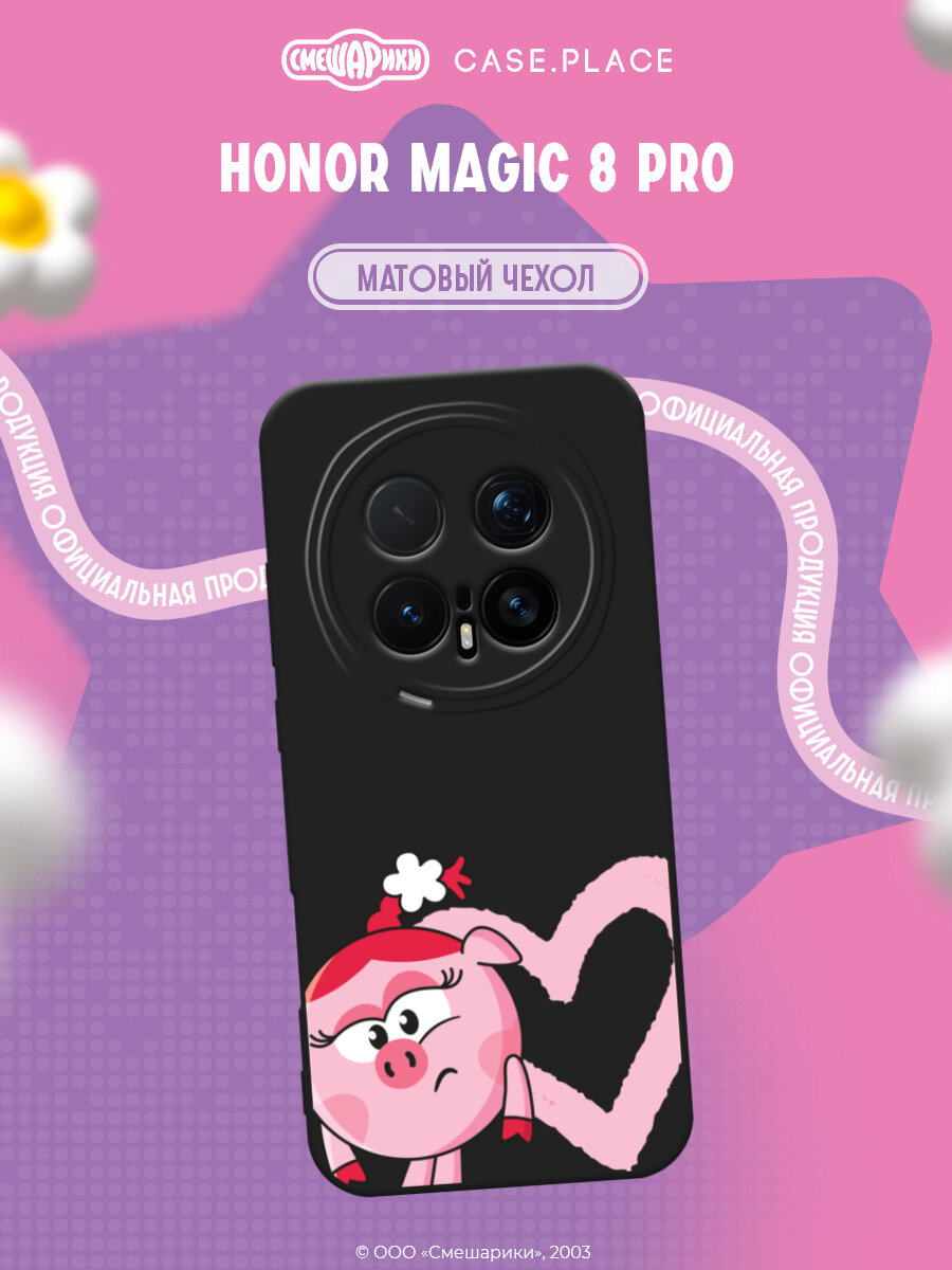 Чехол на Honor Magic 8 Pro / Хонор Мэджик 8 Про с принтом Смешарики. Сердечко и Нюша