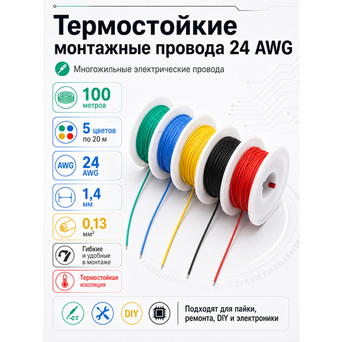 фото Термостойкие монтажные провода многожильные электрические 24 awg 1.4 мм 0.13 кв. м, 100 метров, 5 цветов по 20 метров (сф)