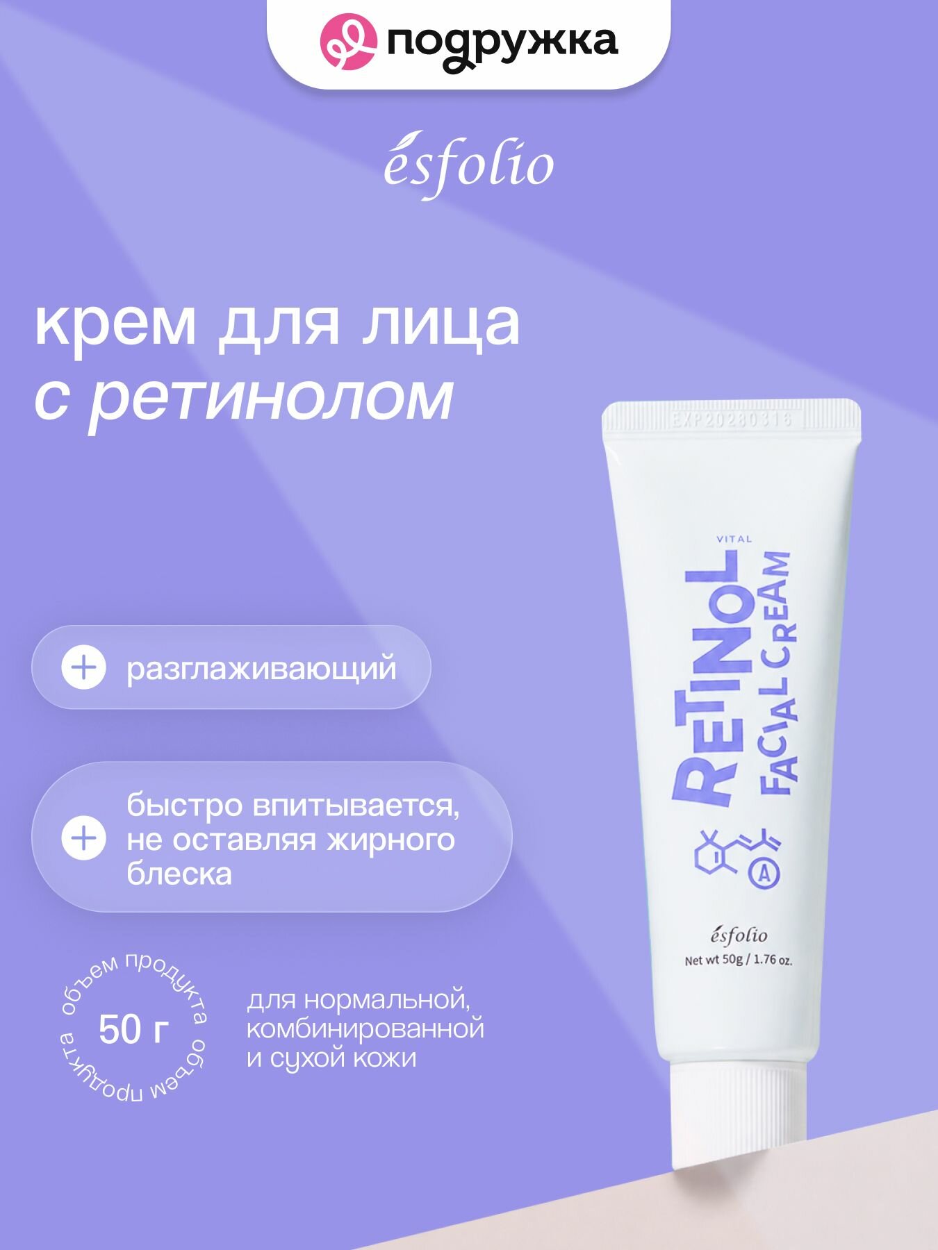 Крем для лица ESFOLIO с ретинолом (разглаживающий) 50 г