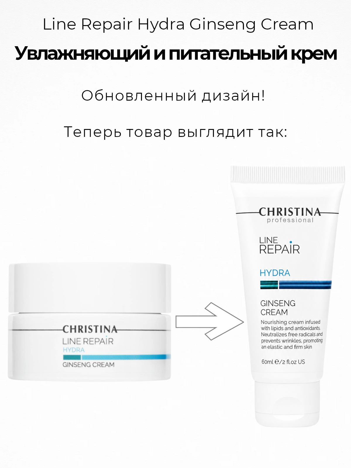 Крем Christina Line Repair Hydra Ginseng Cream, Увлажняющий и питательный крем «Женьшень», 60 мл
