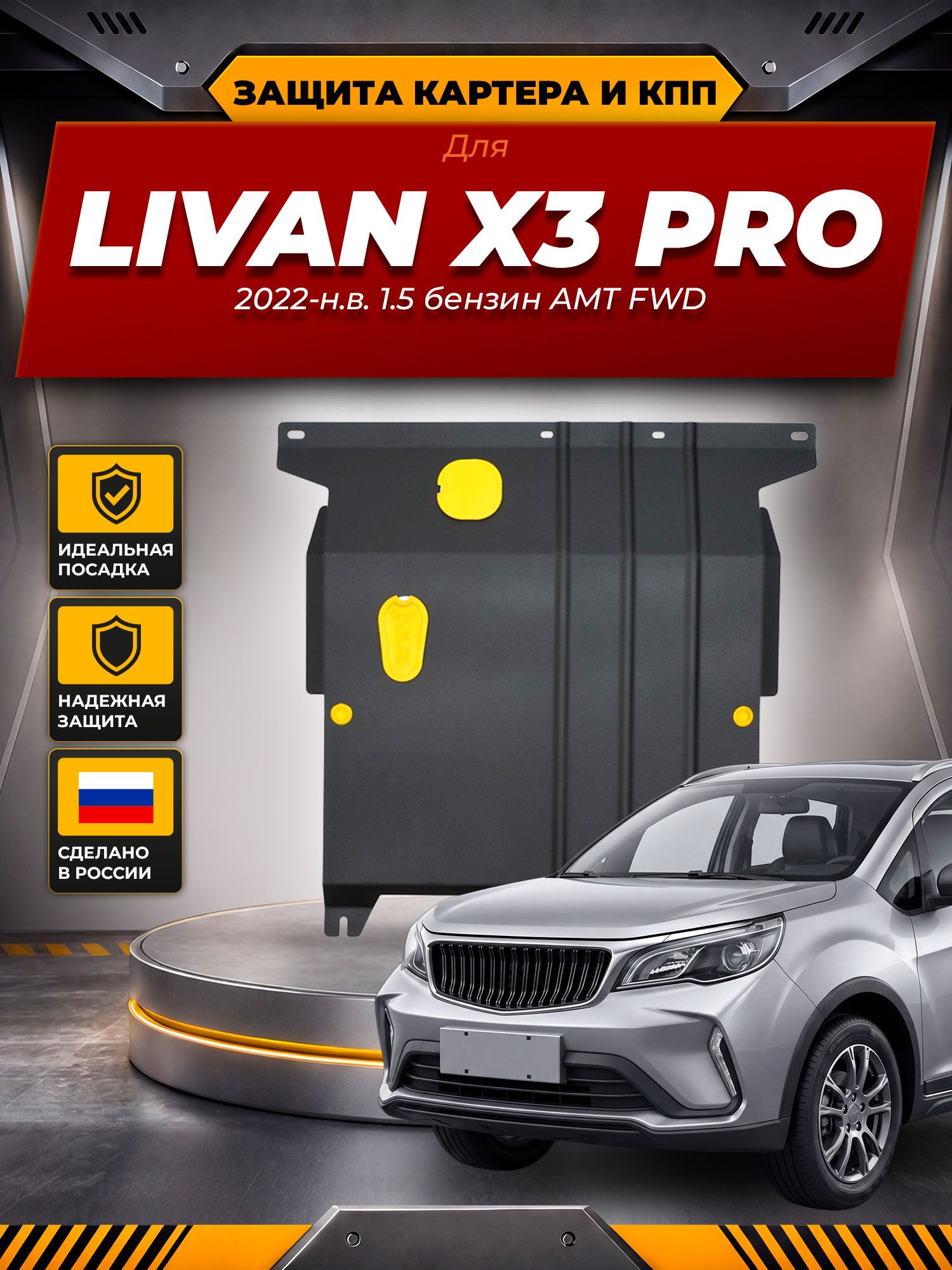 Защита картера и КПП для LIVAN X3PRO (22-) 1,5 бен. AMT FWD / Ливан Х3 Про