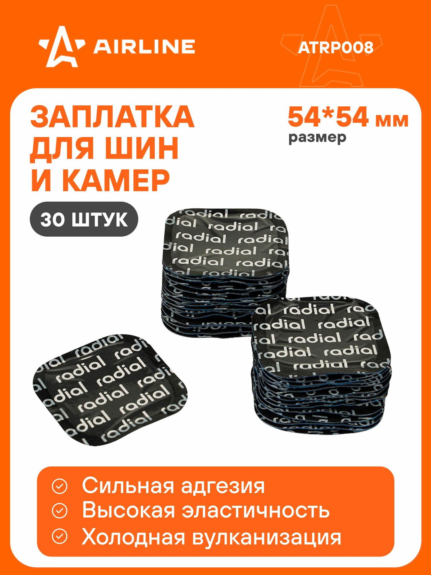 Ремкомплект для шин и камер / Заплатки 54*54 мм 30 шт AIRLINE ATRP008