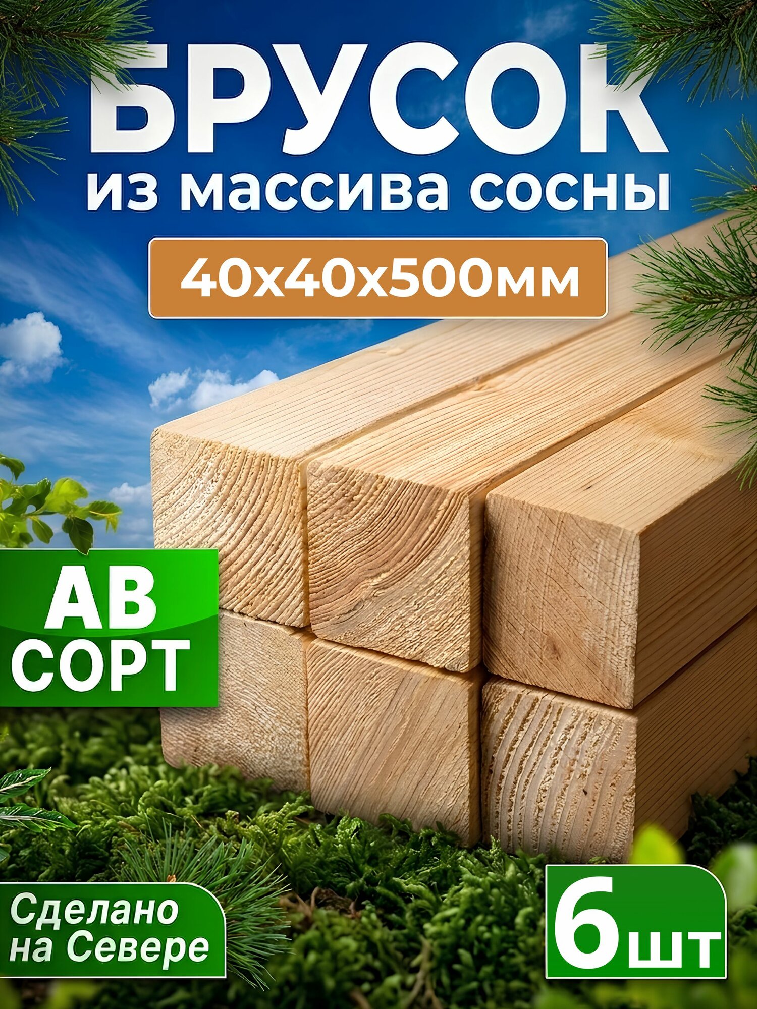 Брусок строганный из массива сосны, 40 x 40 x 500, 6 штук, сорт АВ