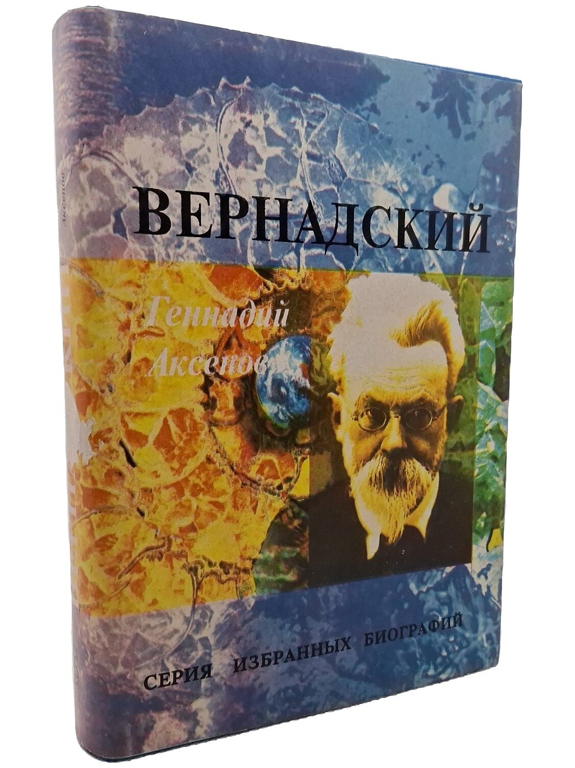Вернадский. Аксенов Геннадий Петрович. Соратник. 1994. Твердый переплет, суперобложка. 544 стр