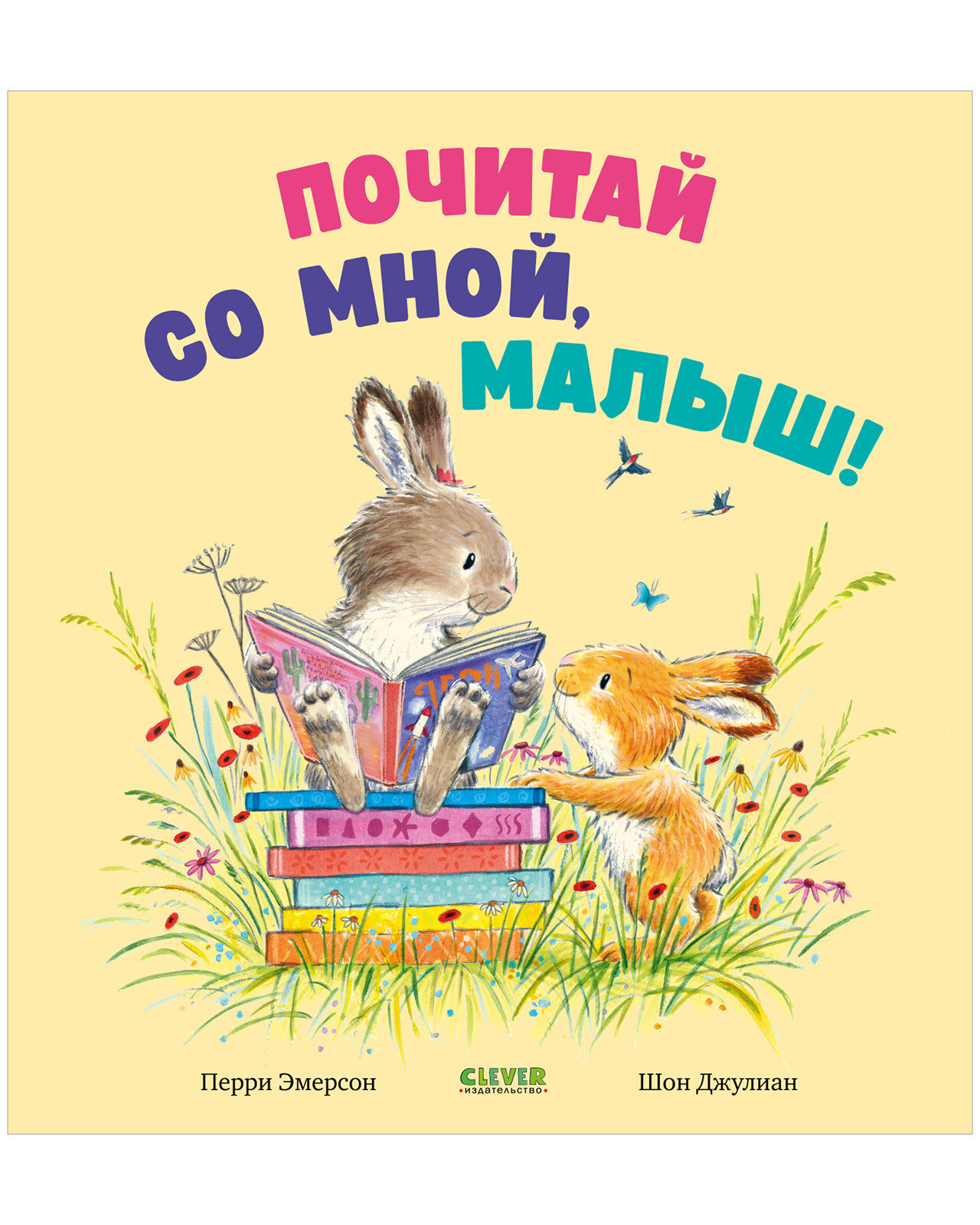 Почитай со мной, малыш!