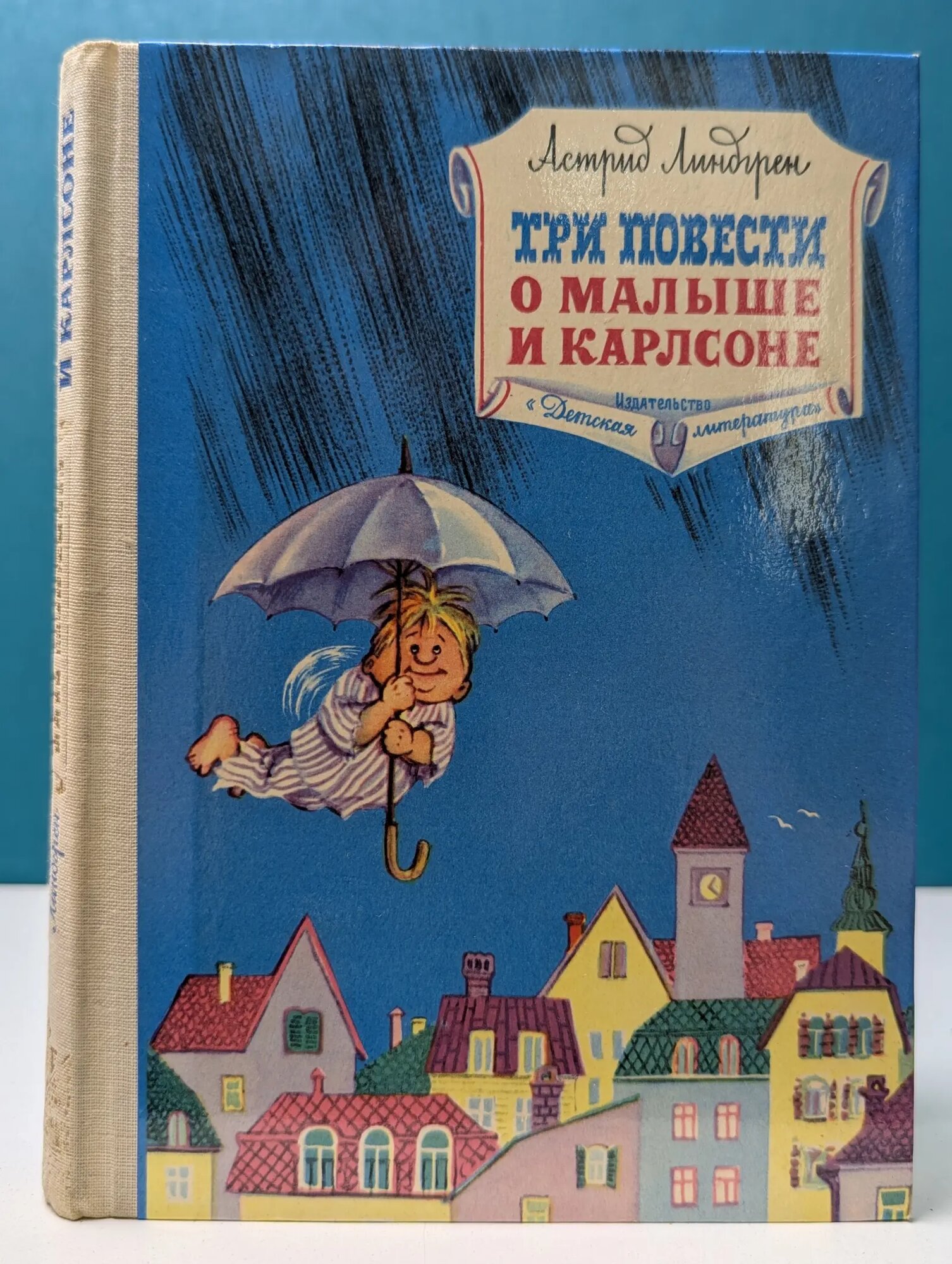 Три повести о Малыше и Карлсоне Линдгрен Астрид 1973