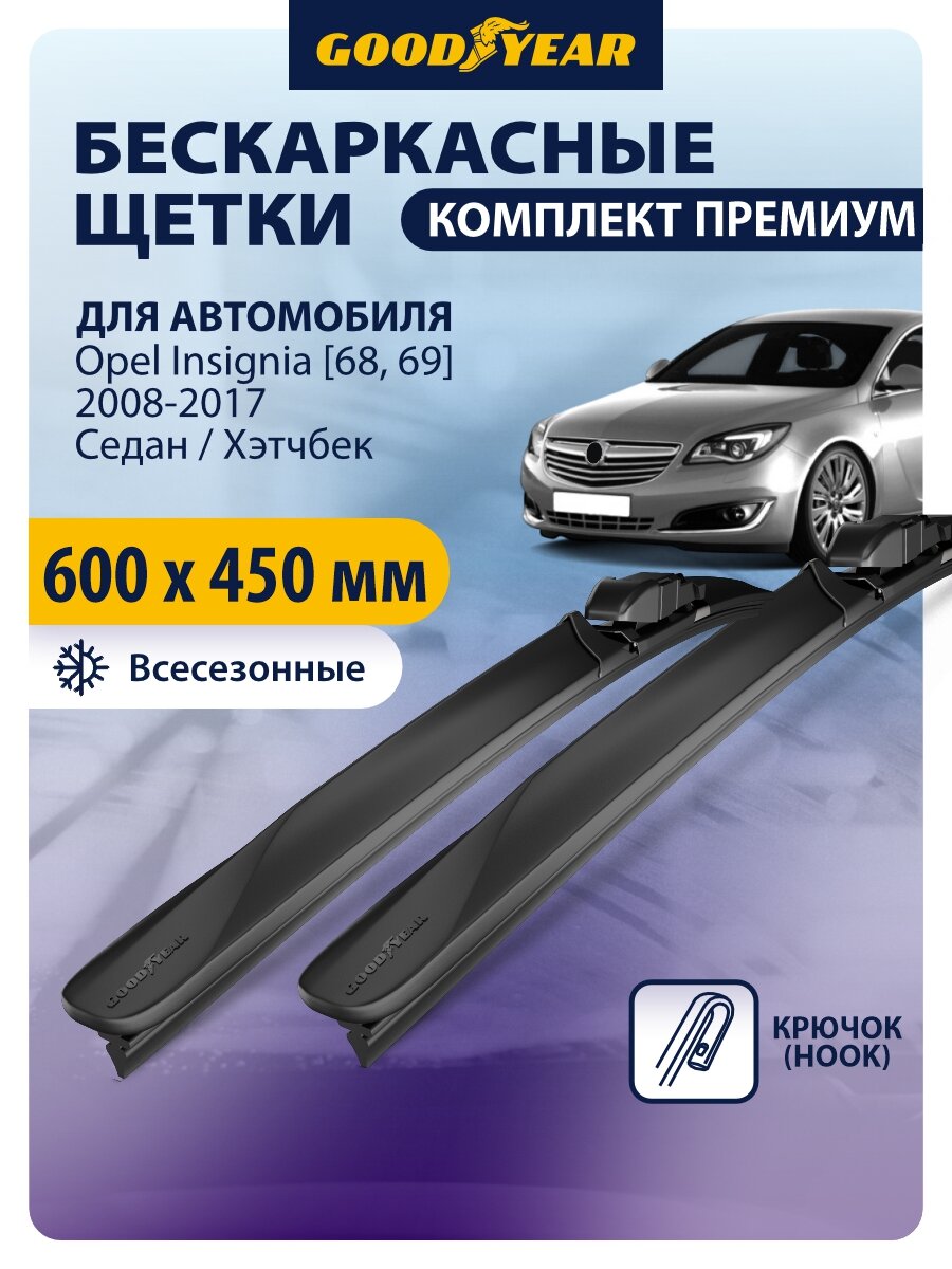 Дворники Opel Insignia [68, 69] (Опель Инстигния Седан / Хэтчбек) 2008-2010, 2011-2013, 2014-2017, Щетки стеклоочистителя бескаркасные Goodyear 600 450 мм