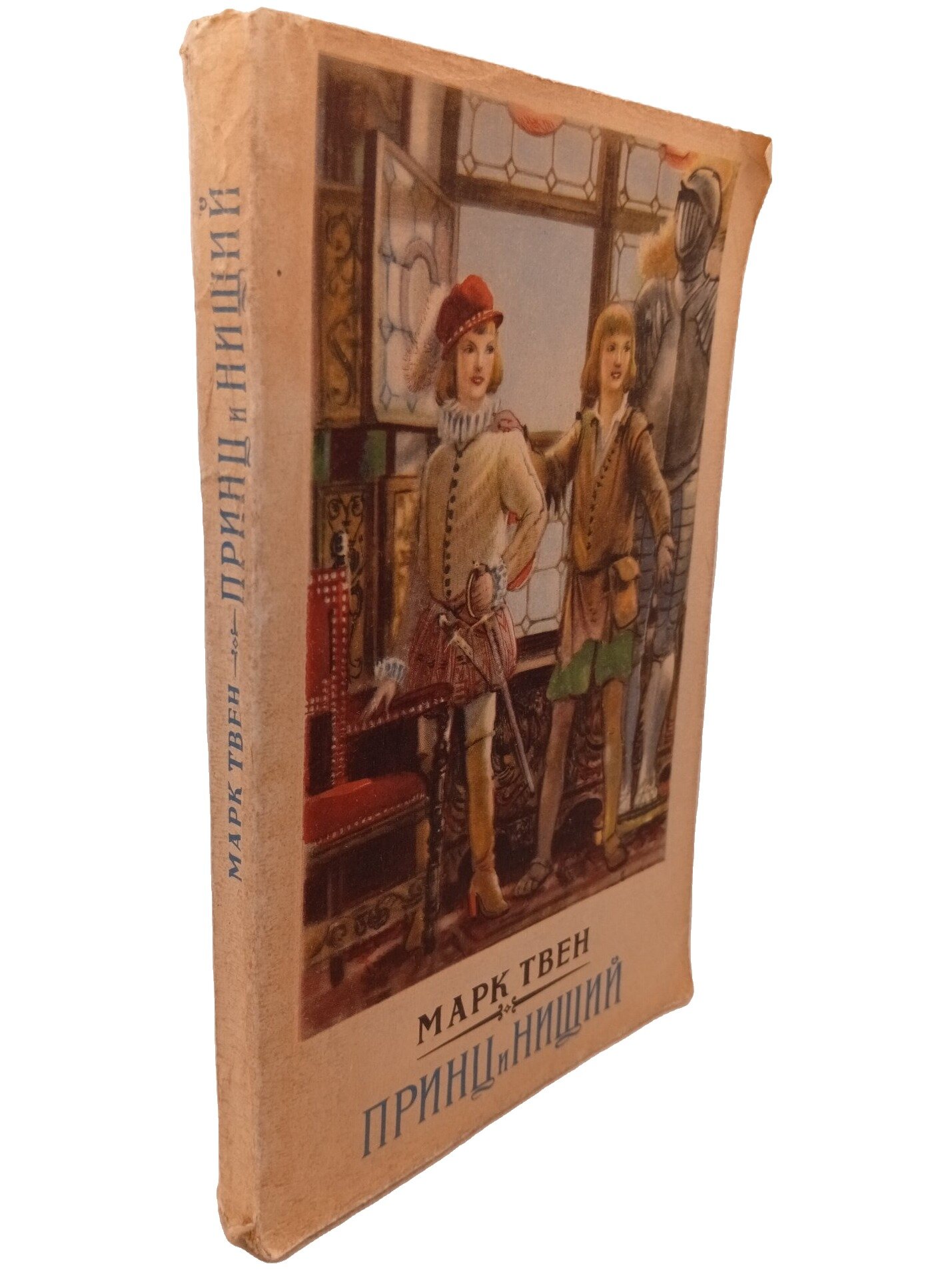 Принц и нищий. Твен Марк. Гослитиздат. 1954. Мягкая обложка