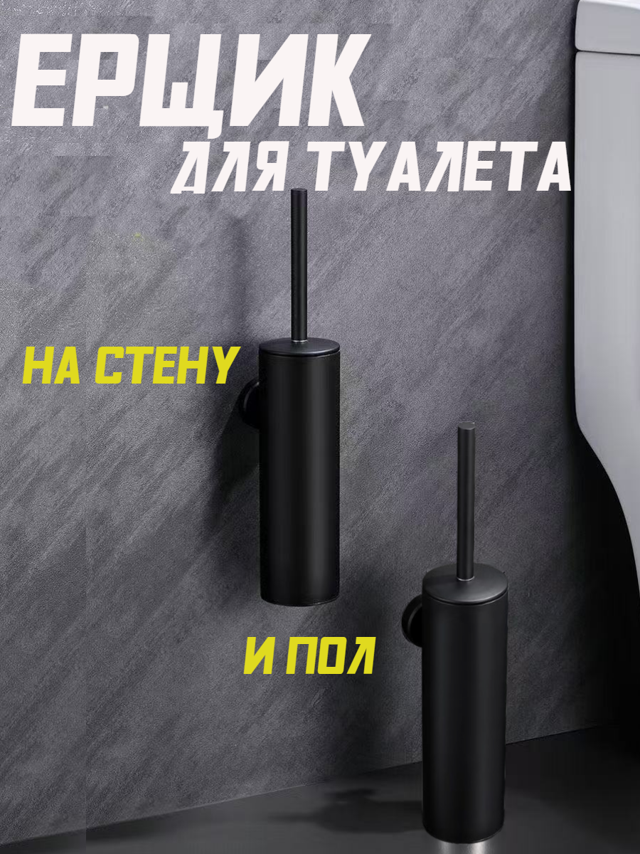 Ершик для унитаза Potato P345-6 нержавеющая сталь черный настенное крепление