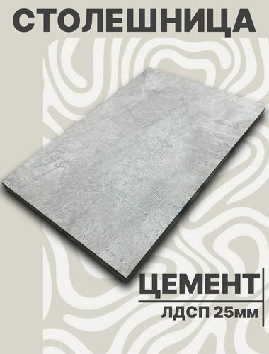 Изображение товара Столешница для стола ЛДСП 800 х 760 мм, с толщиной 25 мм, цвет Цемент