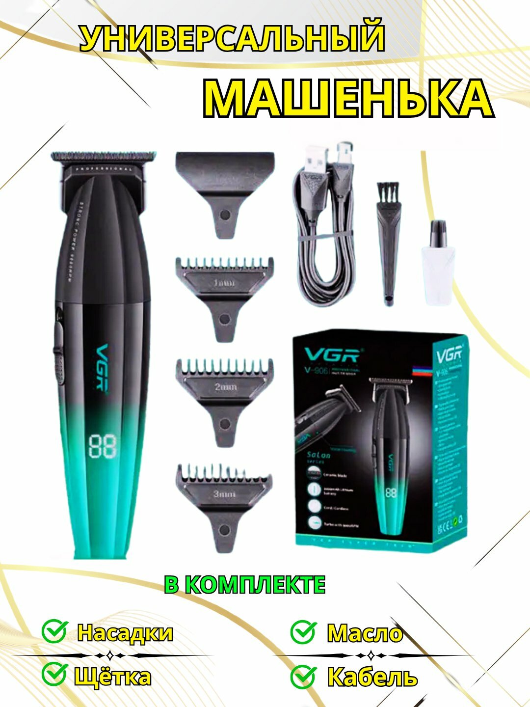 Машинка для стрижки Savdo VGR V-906 для бороды, усов, нержавеющая сталь, до 120 мин работы