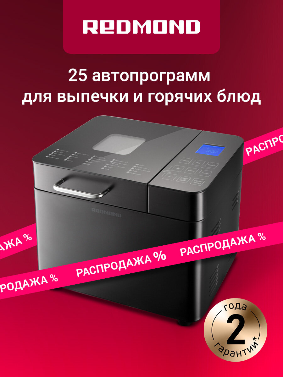 Хлебопечь редмонд RBM-M1909 25 программ сенсорная панель выбор цвета корочки
