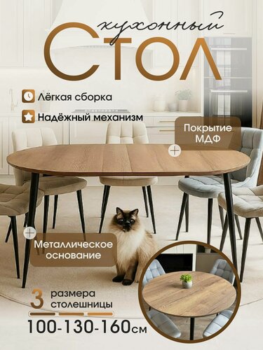 Изображение товара Стол обеденный раздвижной, обеденный круглый 100 см / 160 см Дуб Галифакс