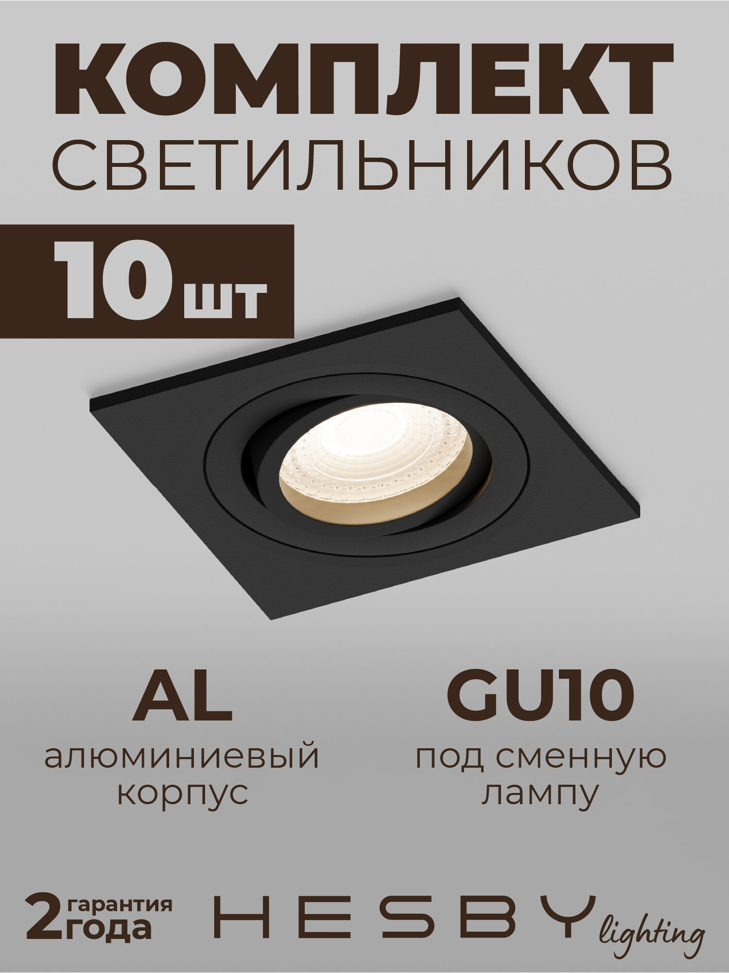 Встраиваемый светильник Hesby Breeze HSBL_0176 IP20,50Вт, GU10, чёрный (комплект 10 шт)