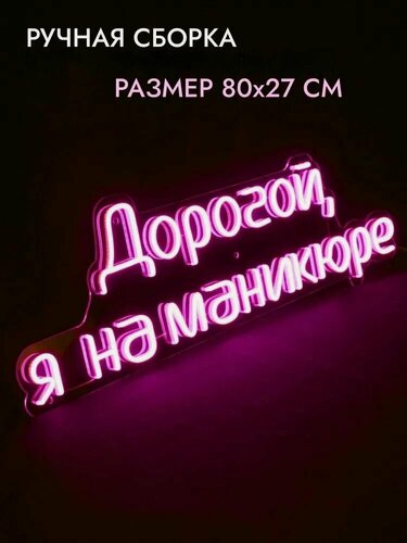 Изображение товара Неоновая вывеска "Дорогой, я на маникюре" 80х27 см, неоновая надпись, LED светильник для салона красоты, нейл-студии и фотозоны