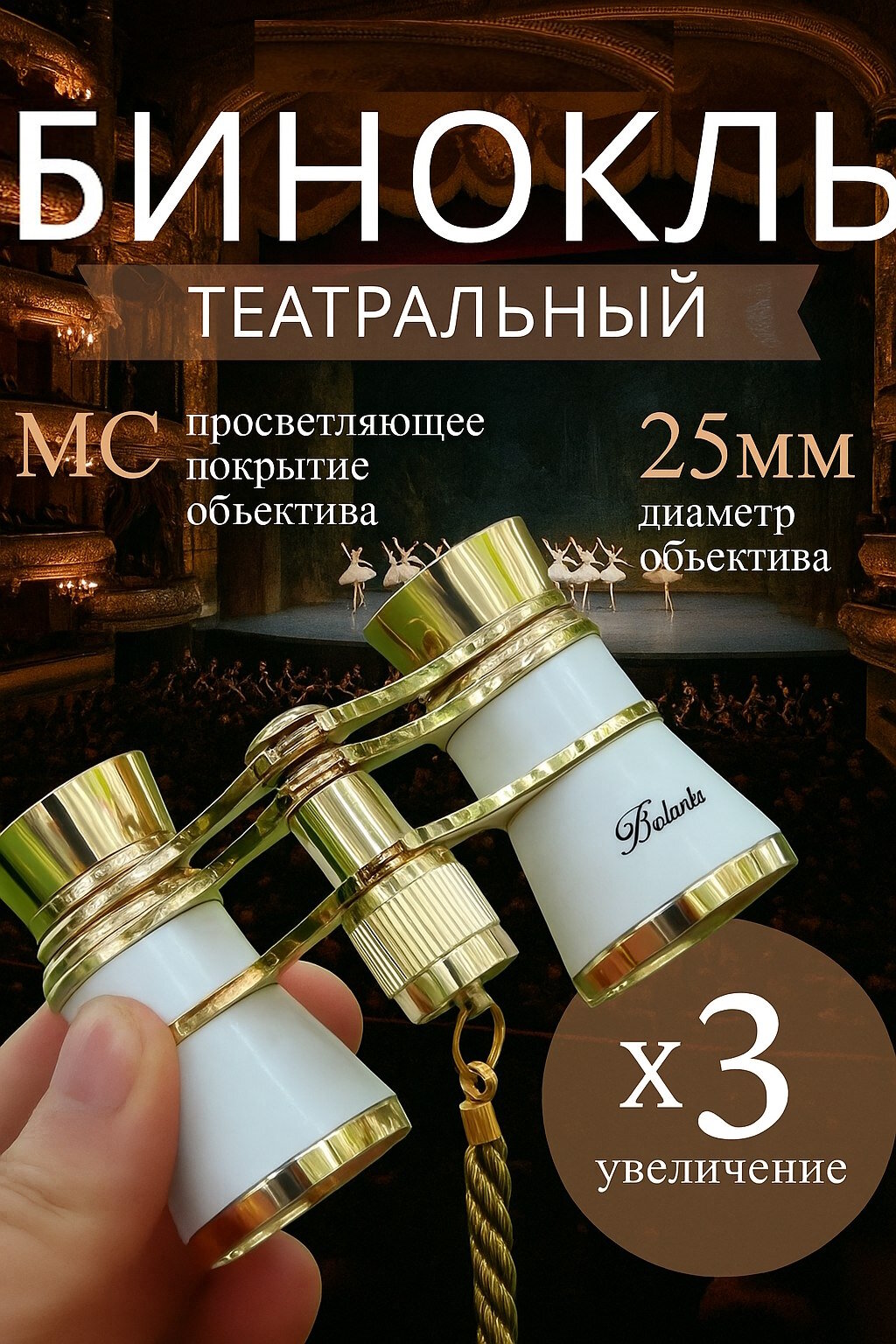 Бинокль театральный на цепочке с чехлом для театра 3х увеличение
