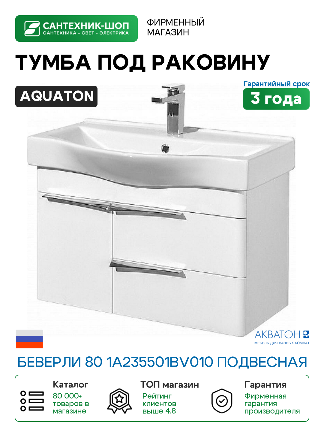 Тумба под раковину Aquaton Беверли 80 1A235501BV010 подвесная Белый глянец МДФ / ЛДСП