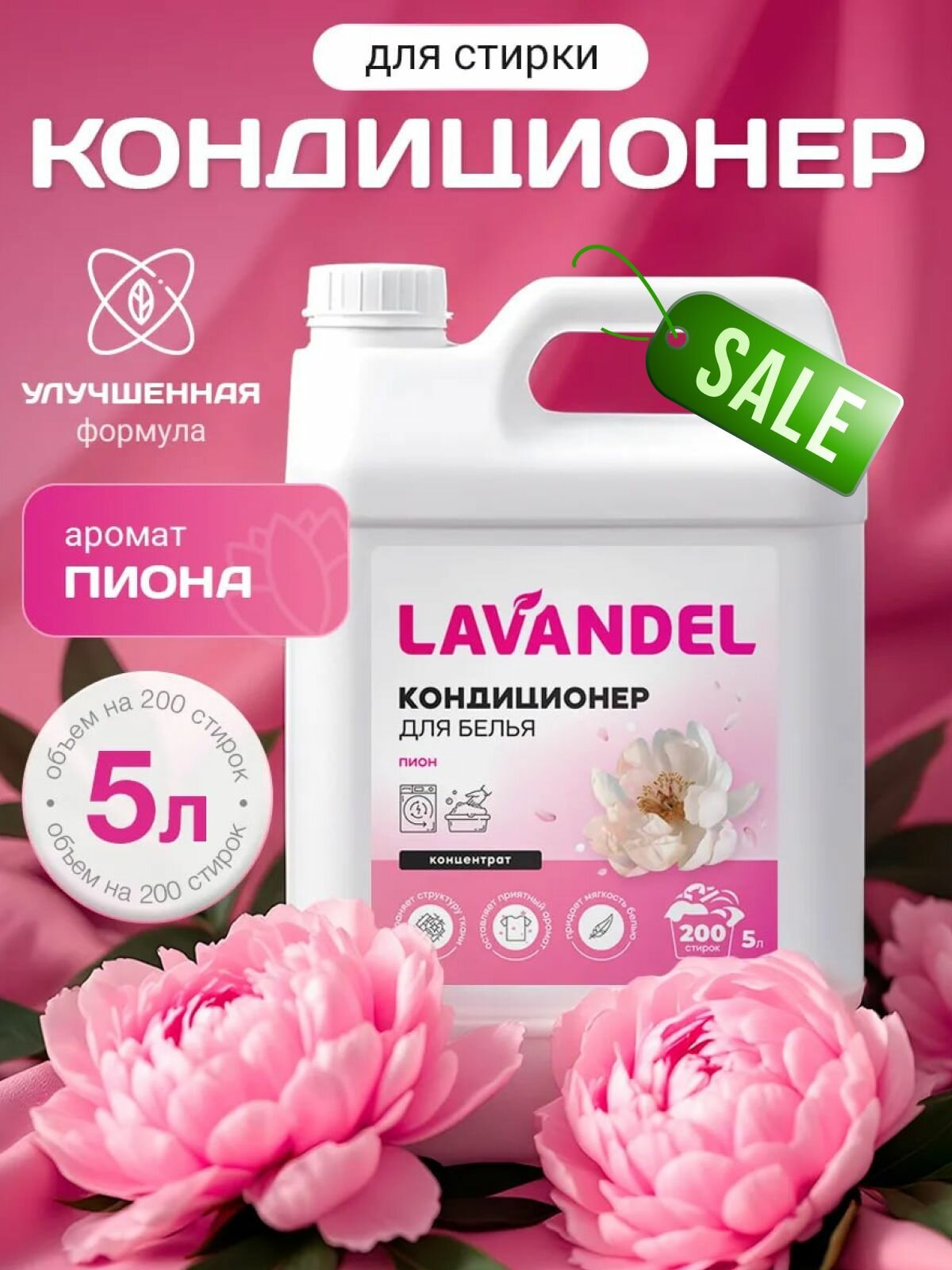 Кондиционер для белья 5л / концентрат / LAVANDEL с ароматом пиона