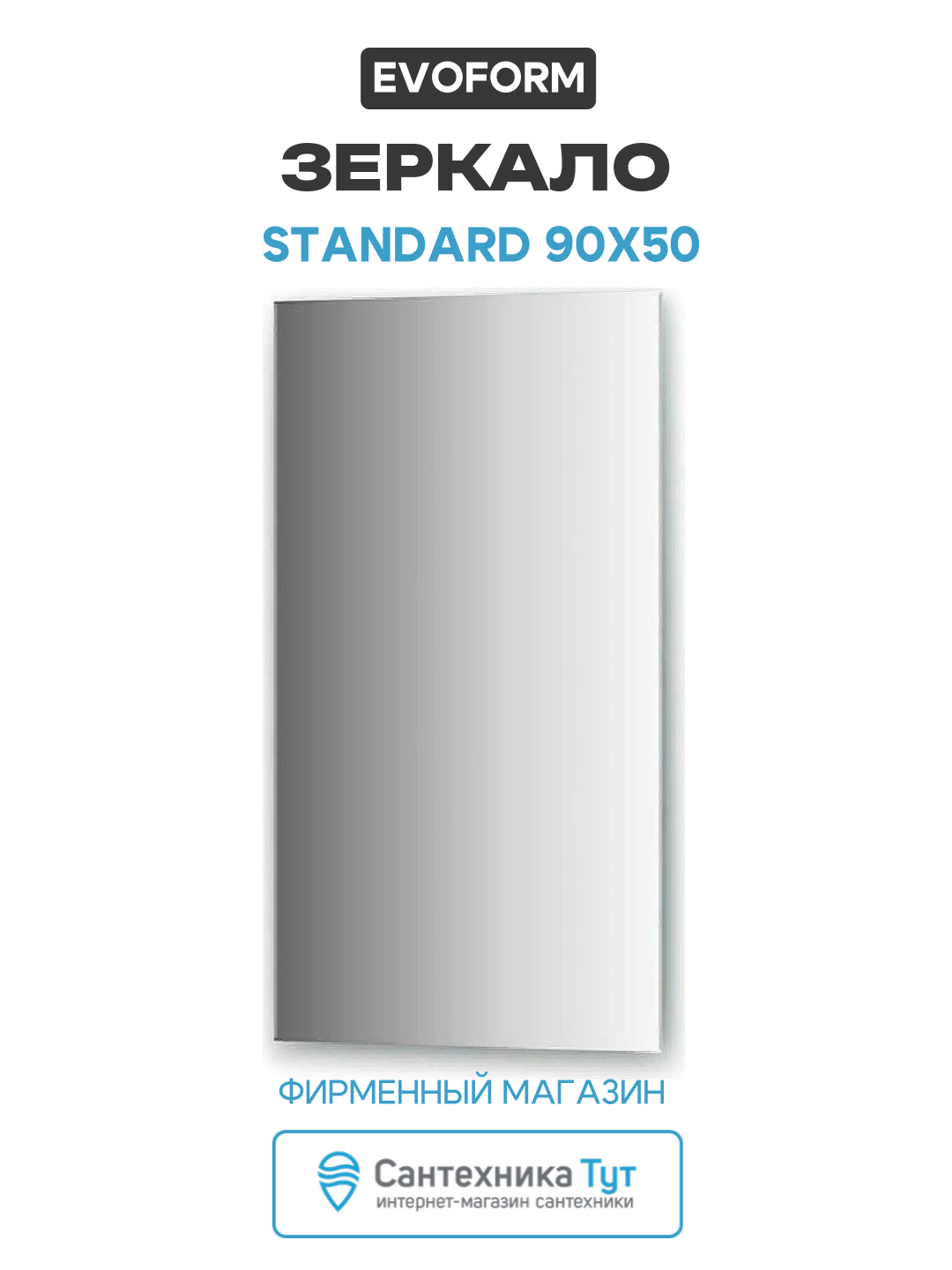 Зеркало Evoform Standard 90х50 без подсветки стильный дизайн
