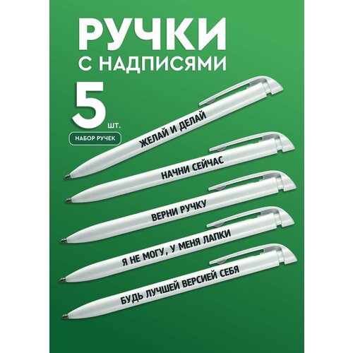 фото Набор ручек для школы 5 шт. мотивирующие надписи разные на каждой ручке / синий стержень ленпечати