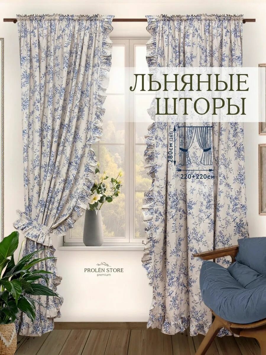 Комплект штор высотой 280см. в стиле прованс кантри. Для зала, кухни, гостиной, детской комнаты девочек, загородного дома и дачи. Лен и хлопок. С рюшей оборкой .