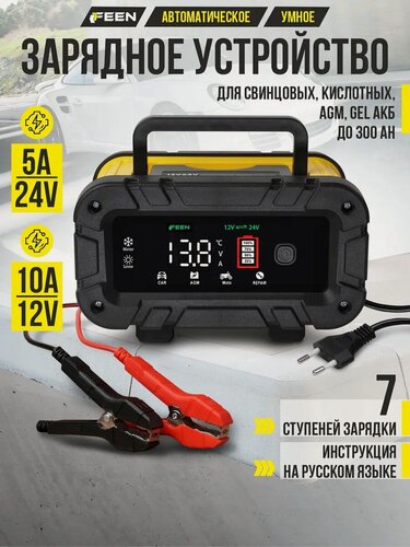 Изображение товара Зарядное устройство для аккумулятора автомобиля FEEN, для акб до 300 Ач, 5А - 24V / 10 A - 12 V