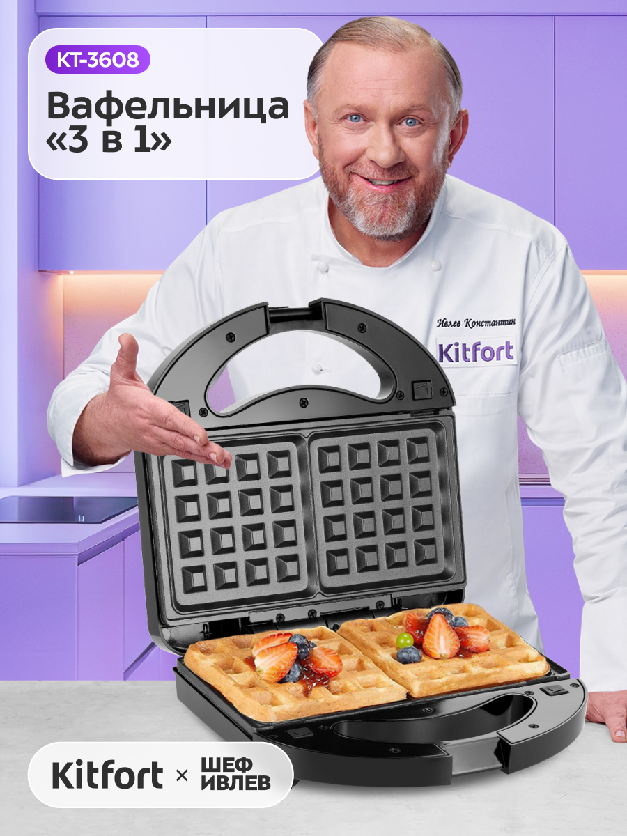 Вафельница "3 в 1" Kitfort КТ-3608