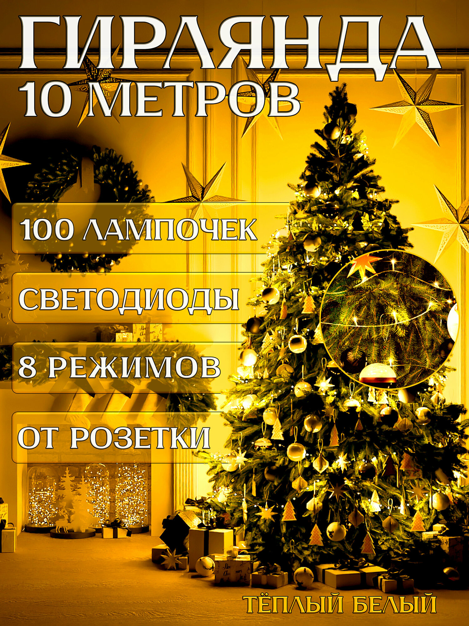 Электрогирлянда для ёлки 10 метров 8 режимов 100 LED теплый белый. Для украшения интерьера