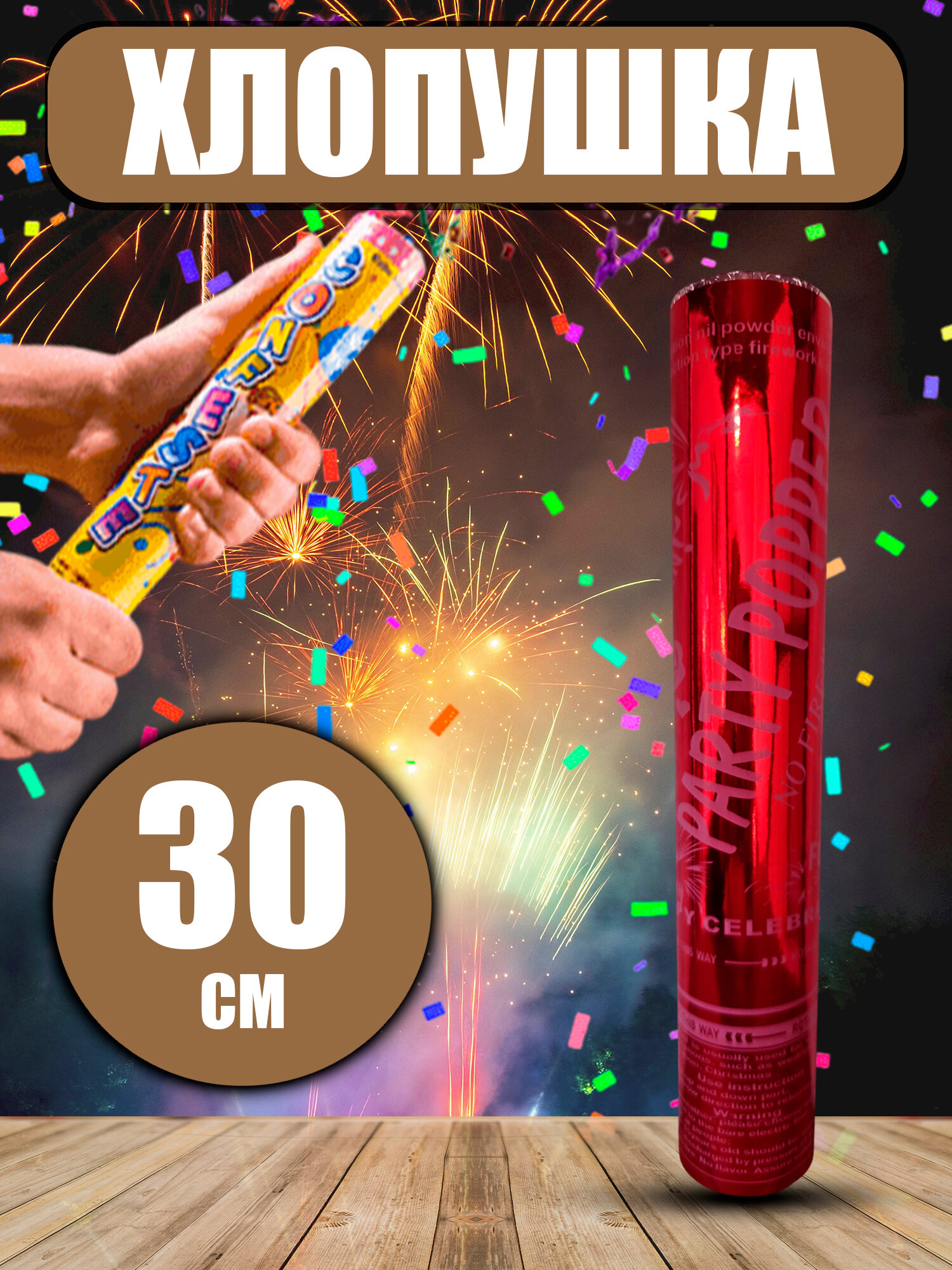 Хлопушка для праздников и дня рождения, новогодняя, Party Popper, 30 см