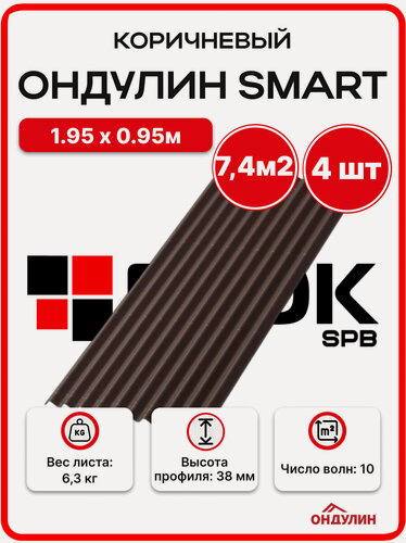 Изображение товара Ондулин SMART 1.95х0.95м коричневый - 4 листа/связка 7,4м2 упаковка