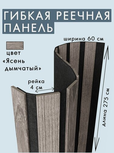 Изображение товара Гибкая акустическая панель 2750х600х9мм черный войлок, рейки МДФ 40х6мм ясень дымчатый ARTIVA
