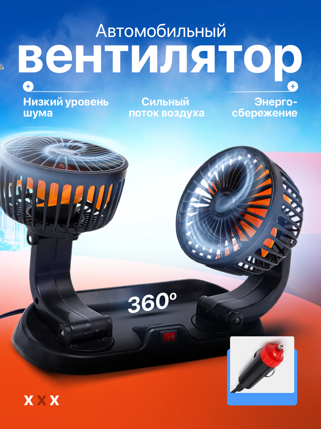 Автомобильный вентилятор, авто вентилятор, для салона автомобиля, в прикуриватель, 12 Вт