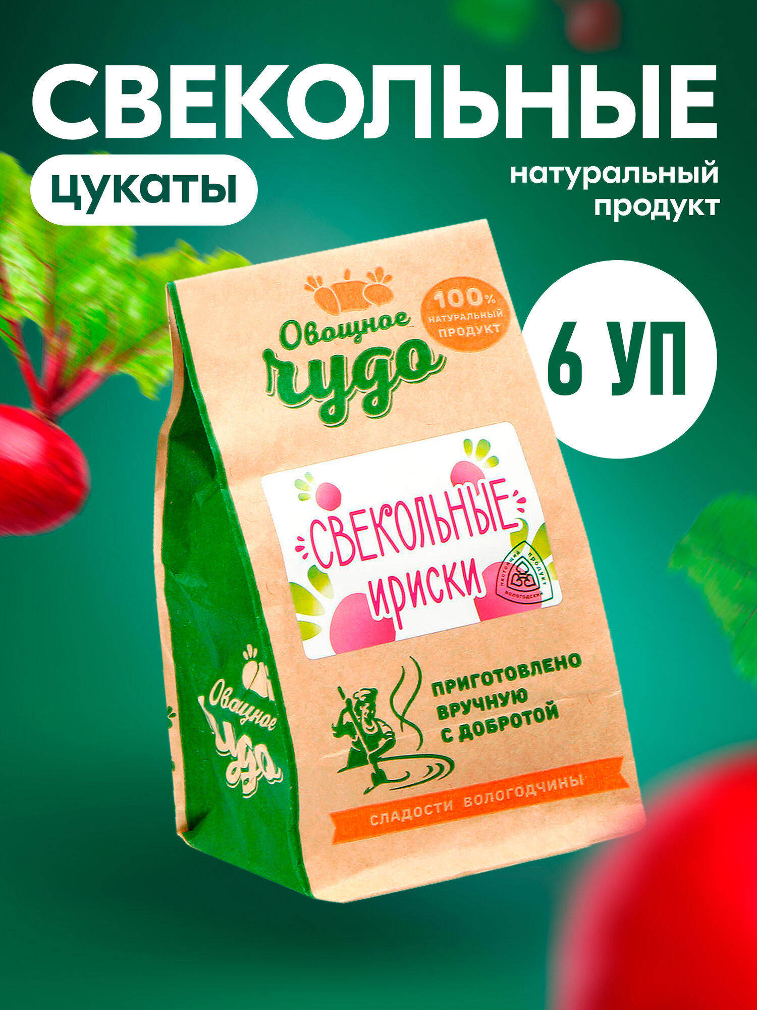 Цукаты Свекольные Ириски 6 шт по 110гр.