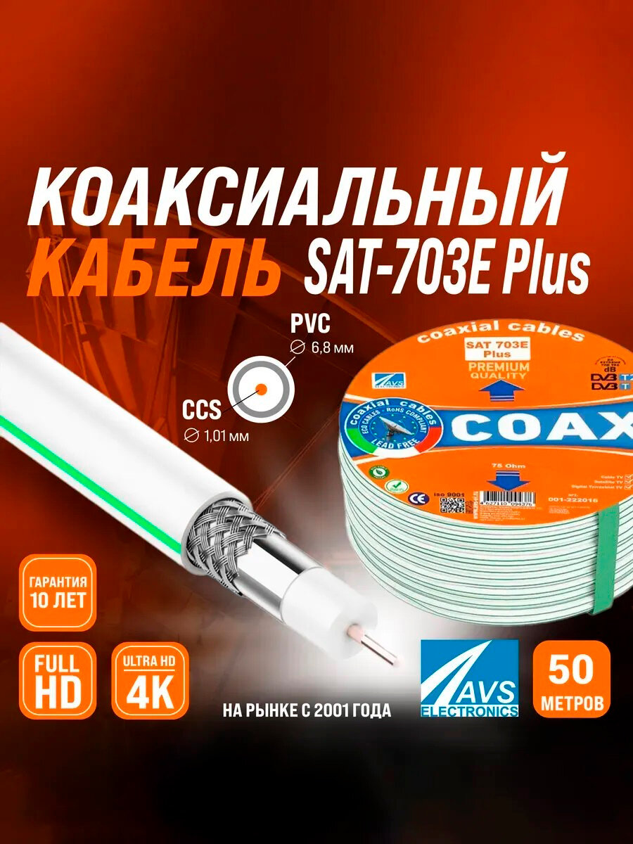 Коаксиальный телевизионный кабель SAT 703E Plus CCS 50 м
