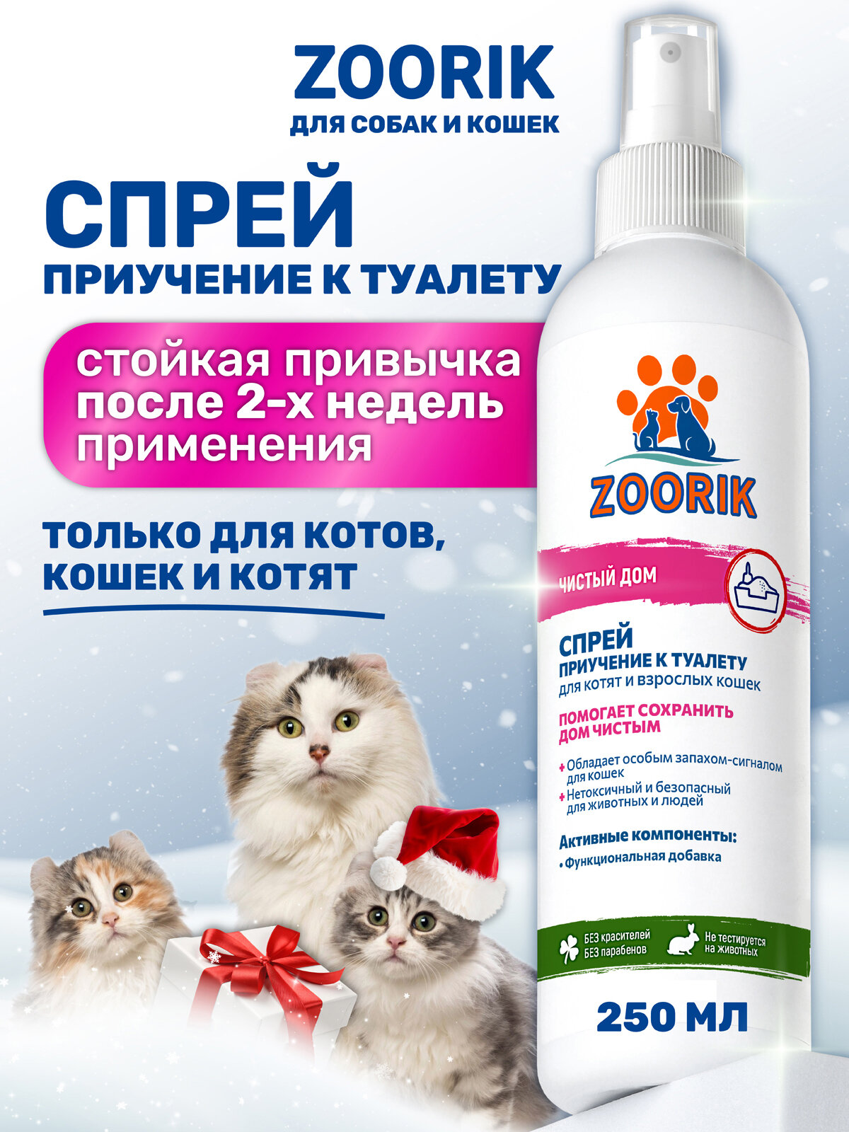 Спрей для кошек / ZOORIK / Зурик / приучение к лотку 250 мл