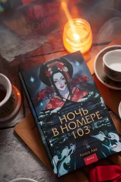 Ночь в номере 103 — фото 1