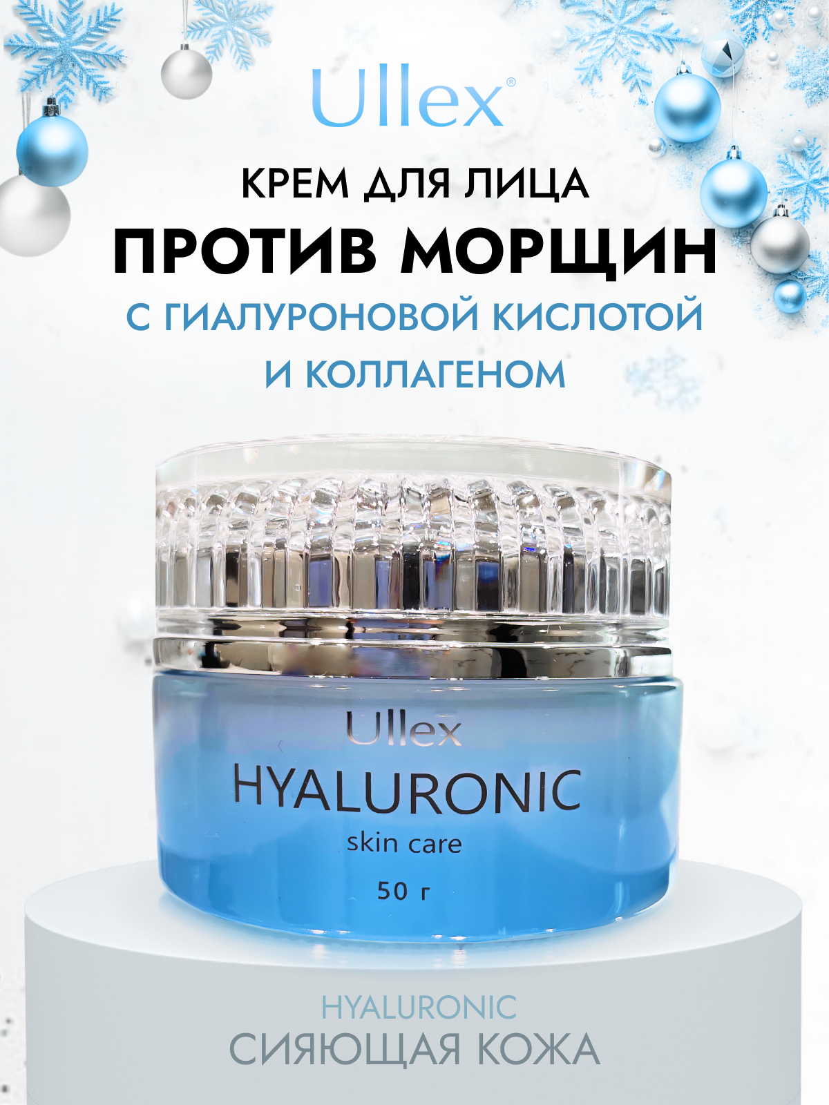 Крем для лица Ullex Hyaluronic с гиалуроновой кислотой и коллагеном. Крем от морщин для сухой, обезвоженной кожи, 55 г