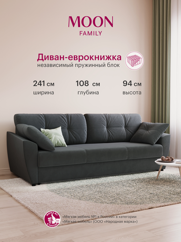 Изображение товара Диван-кровать раскладной еврокнижка MOON FAMILY 051, темно-серый, Независимый пружинный блок , 241х108х94 см