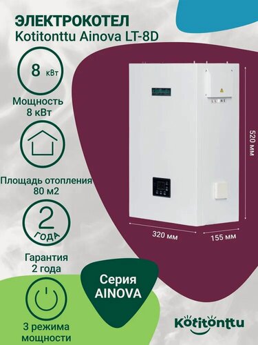 Изображение товара Котел отопления электрический настенный одноконтурный, электрокотел Kotitonttu Ainova LT-8D (8кВт) отопление 80м2