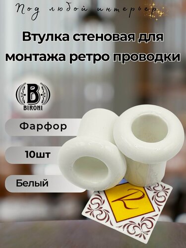 Изображение товара Втулка (проход через стену), BIRONI керамика , 10 шт/уп, цвет белый R1-651-01-32
